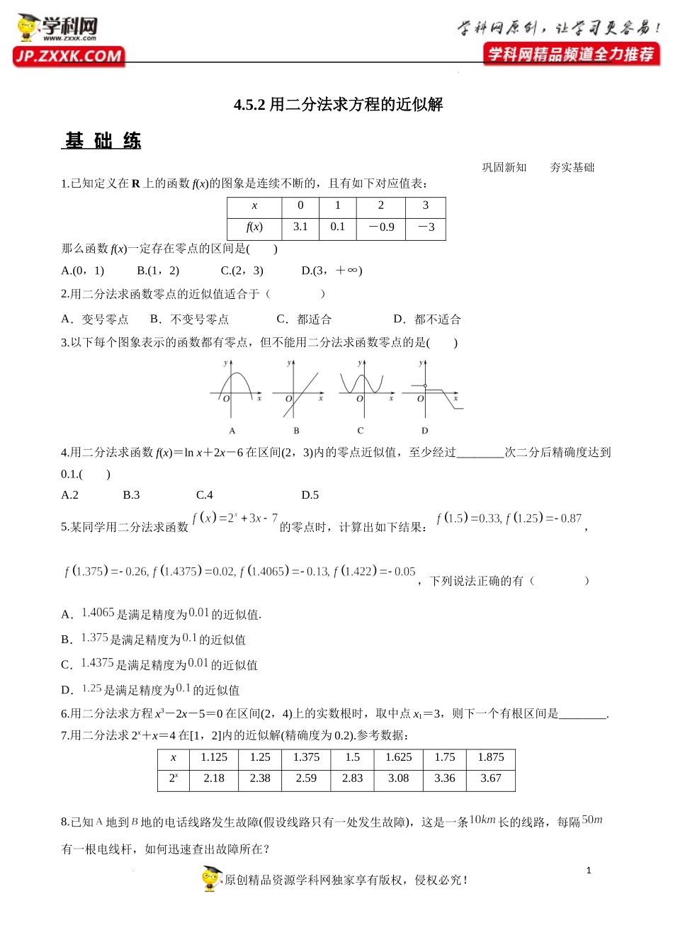 4.5.2 用二分法求方程的近似解（分层练习）-2022-2023学年高一数学同步精品课堂（人教A版2019必修第一册）.docx_第1页