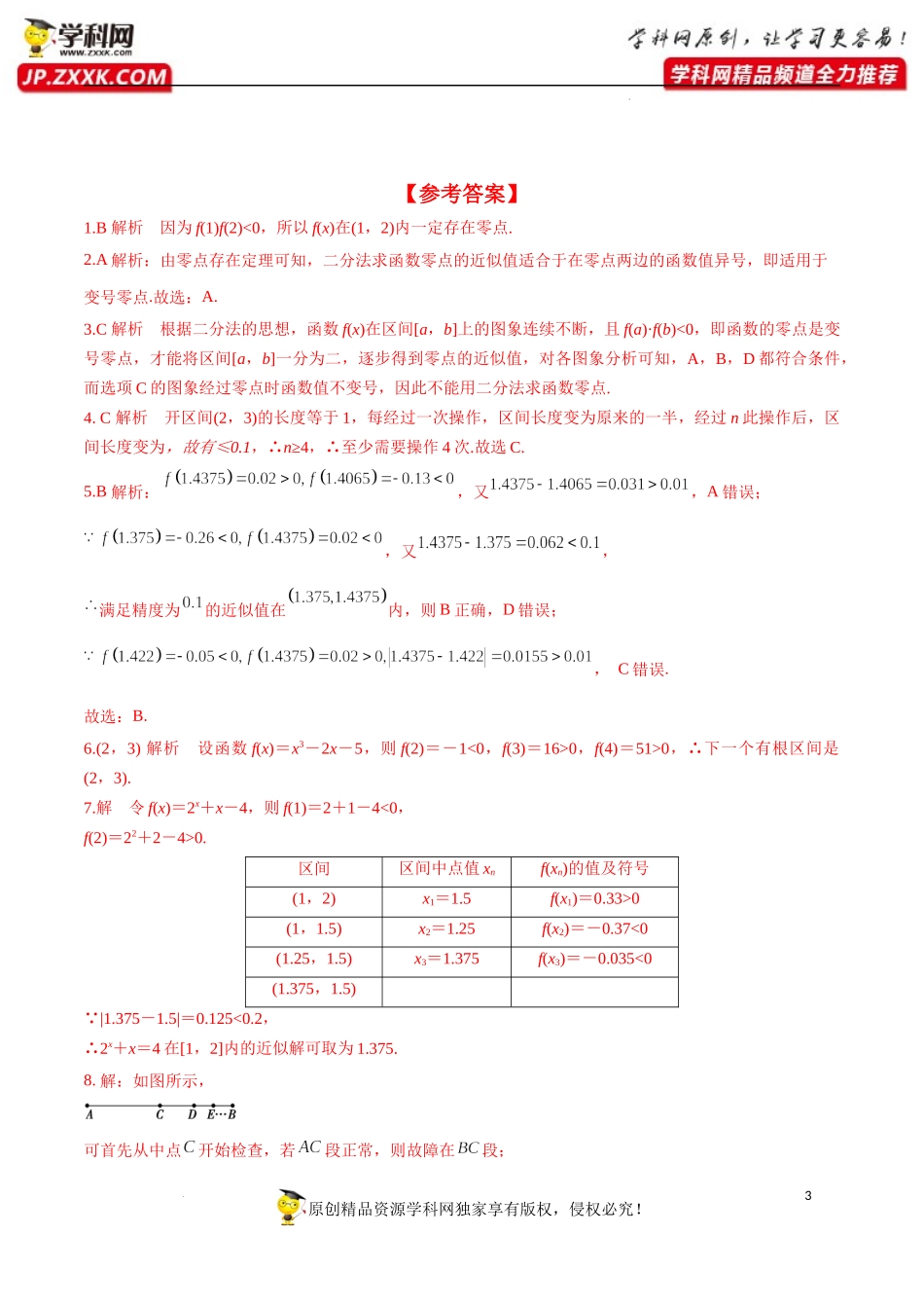 4.5.2 用二分法求方程的近似解（分层练习）-2022-2023学年高一数学同步精品课堂（人教A版2019必修第一册）.docx_第3页