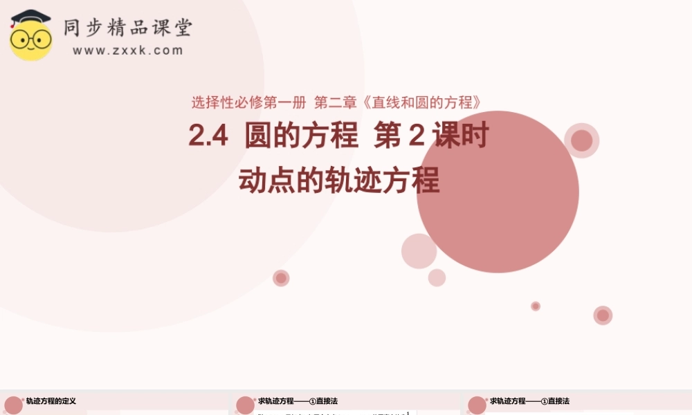 2.4 圆的方程（第2课时）（教学课件）-2023-2024学年高二数学同步精品课堂（人教A版2019选择性必修第一册）.pptx