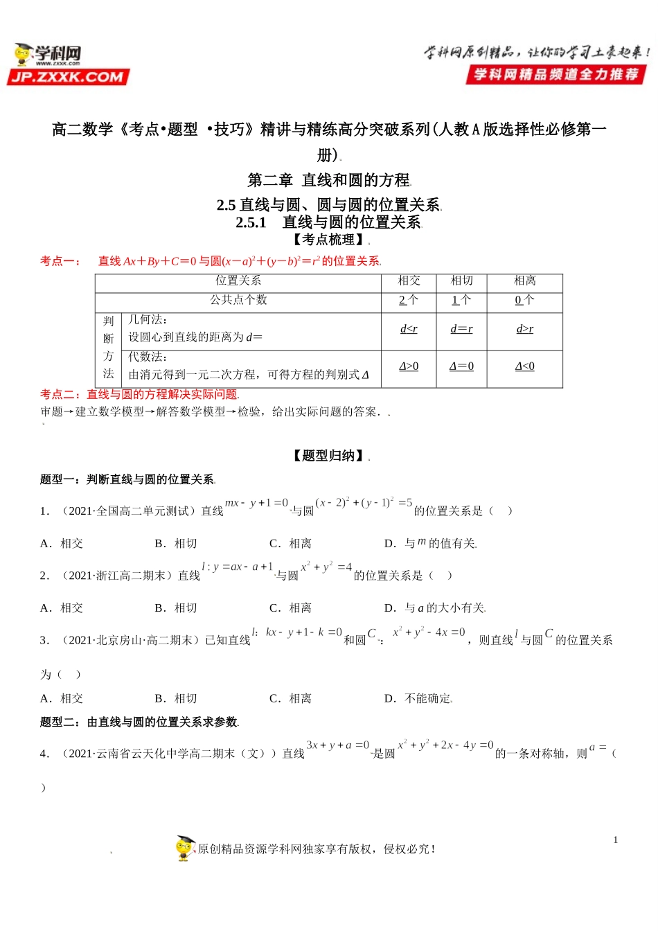 2.5.1 直线与圆的位置关系-2021-2022学年高二数学《考点•题型 •技巧》精讲与精练高分突破（人教A版2019选择性必修第一册）.doc_第1页
