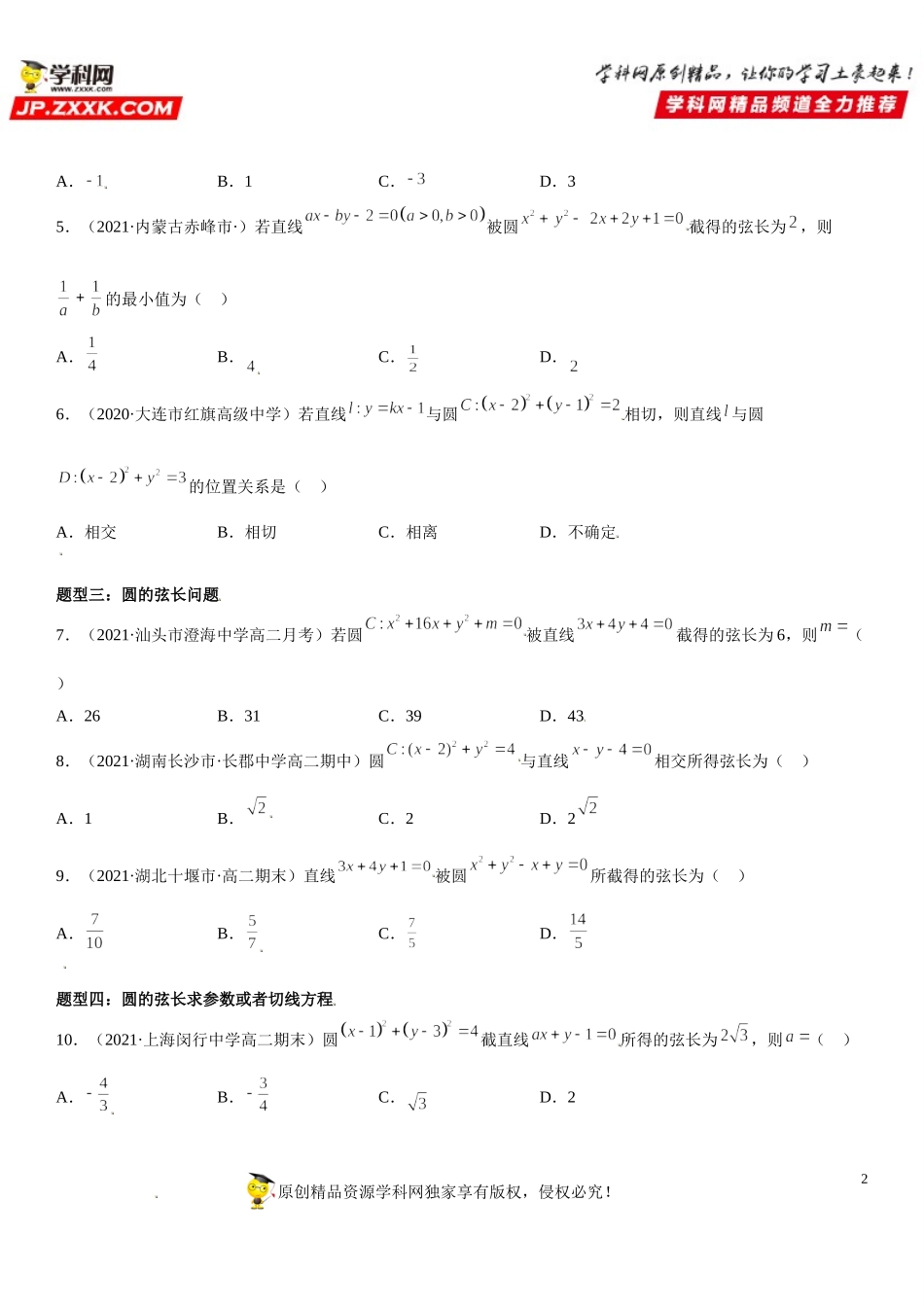2.5.1 直线与圆的位置关系-2021-2022学年高二数学《考点•题型 •技巧》精讲与精练高分突破（人教A版2019选择性必修第一册）.doc_第2页