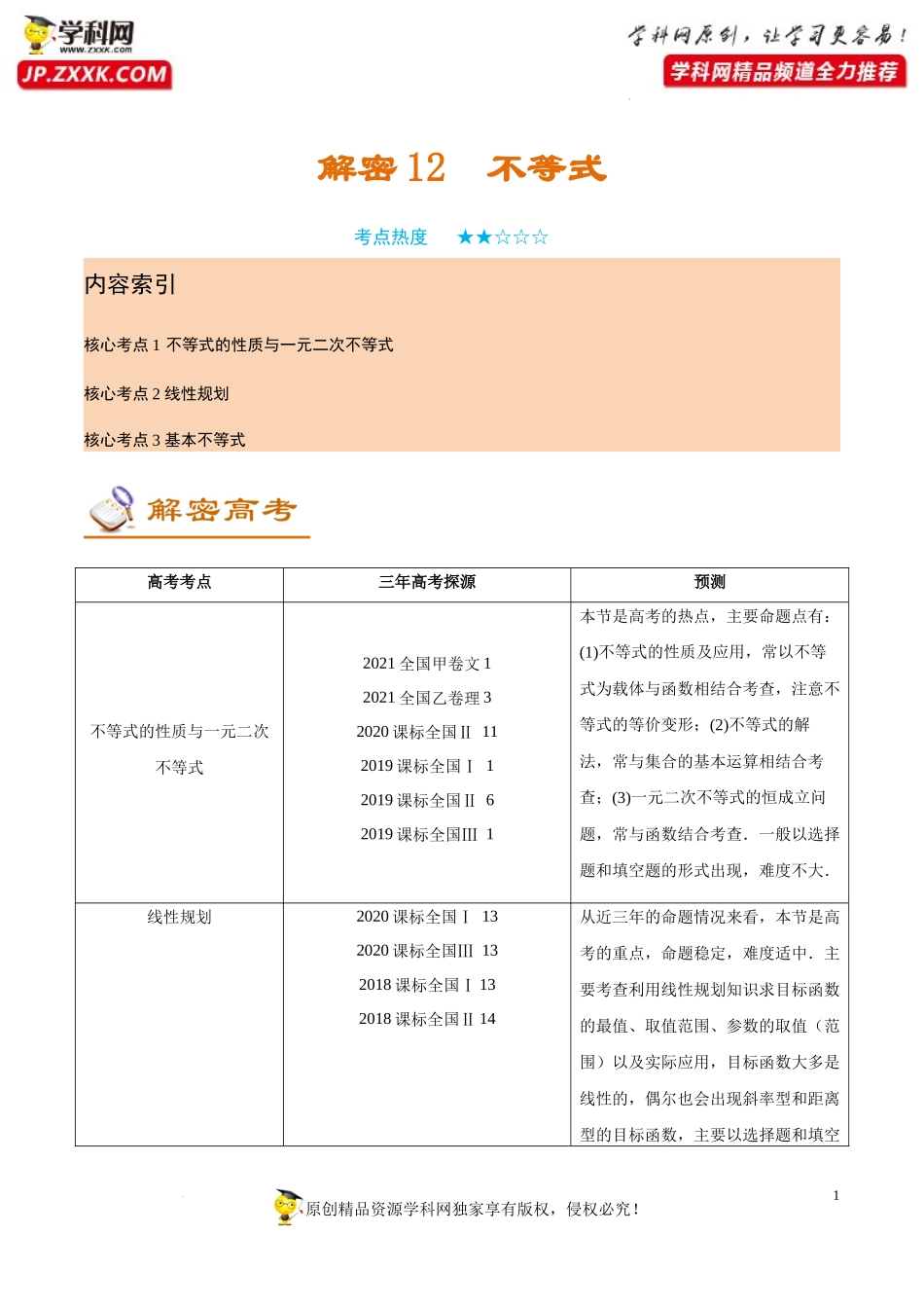 [32373419]解密12 不等式(讲义)-【高频考点解密】2022年高考数学（理）二轮复习讲义 分层训练（全国通用）.docx_第1页