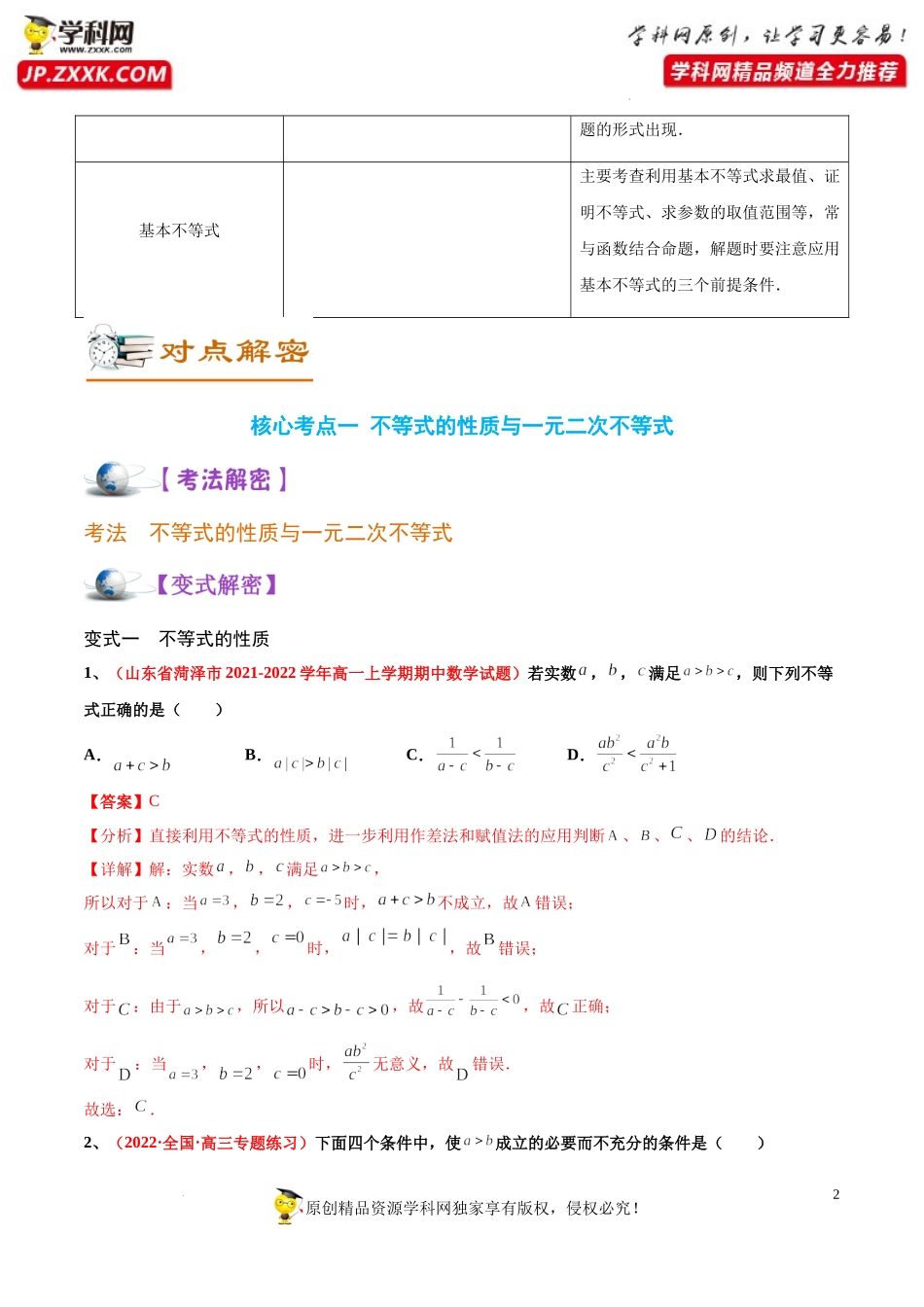 [32373419]解密12 不等式(讲义)-【高频考点解密】2022年高考数学（理）二轮复习讲义 分层训练（全国通用）.docx_第2页