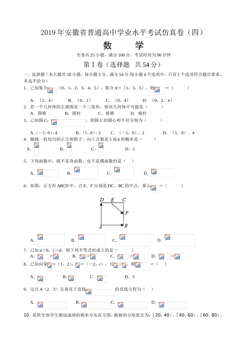 [10695558]2019年安徽省普通高中学业水平考试数学仿真卷（四）.doc_第1页