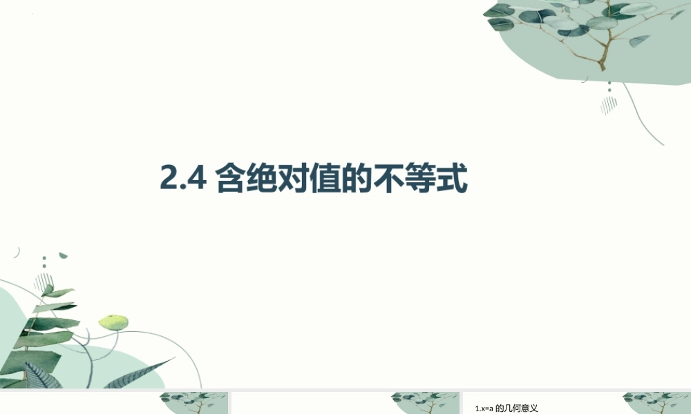 2.4含绝对值的不等式课件-2023-2024学年高一上学期高教版（2021）中职数学基础模块上册.pptx