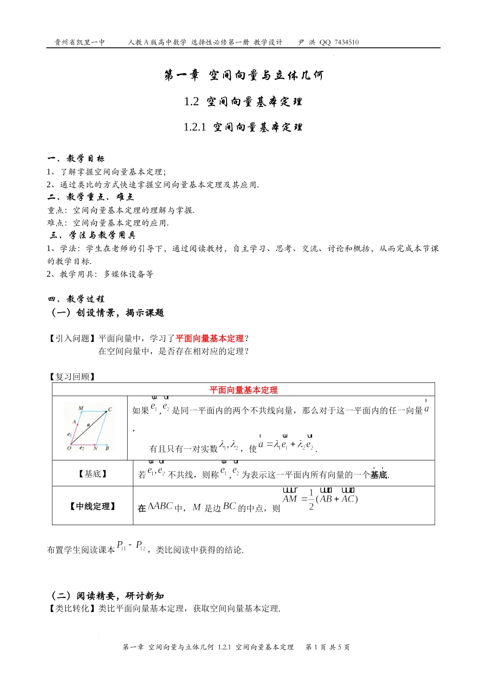1.2空间向量基本定理 教学设计——2022-2023学年高二上学期数学人教A版（2019）选择性必修第一册.docx_第1页