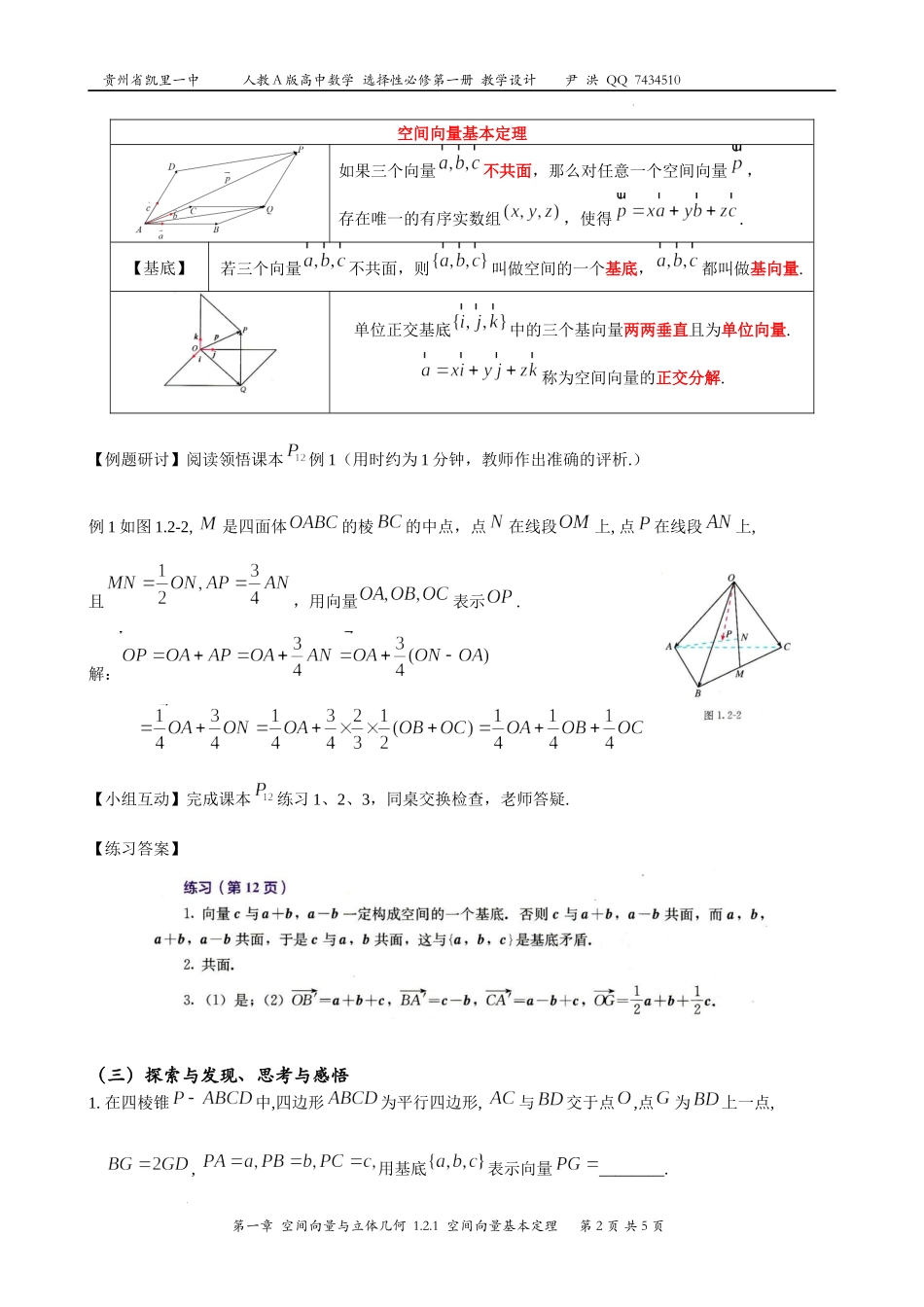 1.2空间向量基本定理 教学设计——2022-2023学年高二上学期数学人教A版（2019）选择性必修第一册.docx_第2页