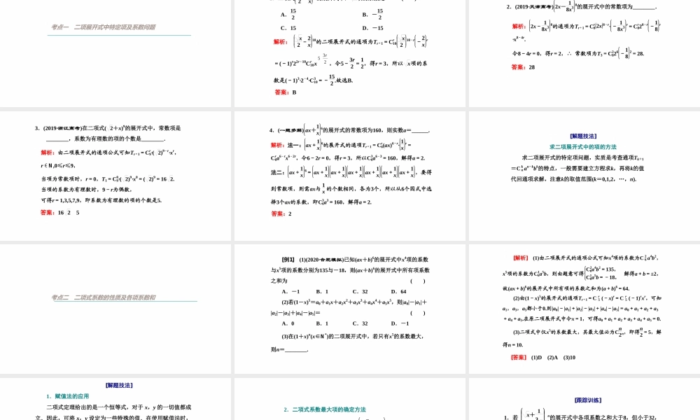 【精品课件】第03讲 二项式定理-备战2022年高考数学一轮复习精品课件（新高考地区专用）.pptx