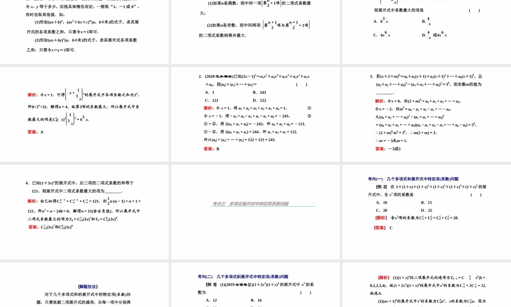 【精品课件】第03讲 二项式定理-备战2022年高考数学一轮复习精品课件（新高考地区专用）.pptx