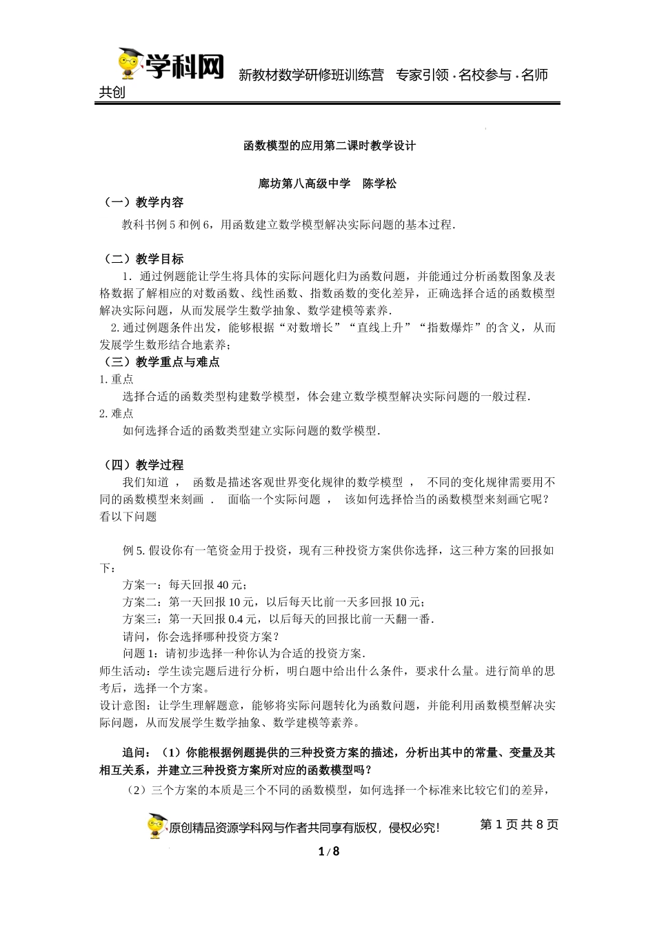 4.5.3 函数模型的应用（第二课时）课时教学设计（陈学松）-高中数学新教材必修第一册小单元教学+专家指导（视频+教案）.docx_第1页