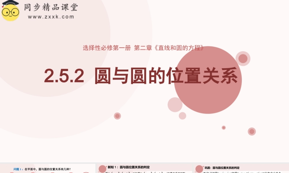2.5.2 圆与圆的位置关系（含2课时）（教学课件）-2023-2024学年高二数学同步精品课堂（人教A版2019选择性必修第一册）.pptx