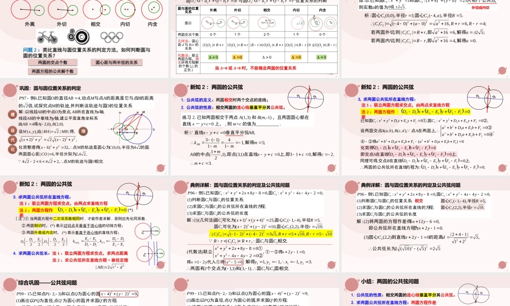 2.5.2 圆与圆的位置关系（含2课时）（教学课件）-2023-2024学年高二数学同步精品课堂（人教A版2019选择性必修第一册）.pptx
