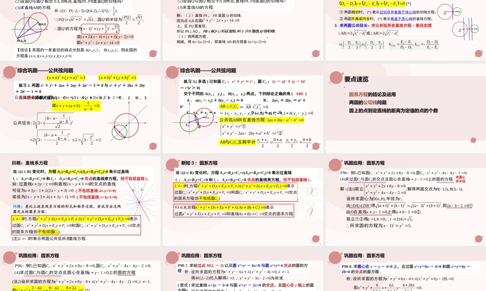 2.5.2 圆与圆的位置关系（含2课时）（教学课件）-2023-2024学年高二数学同步精品课堂（人教A版2019选择性必修第一册）.pptx