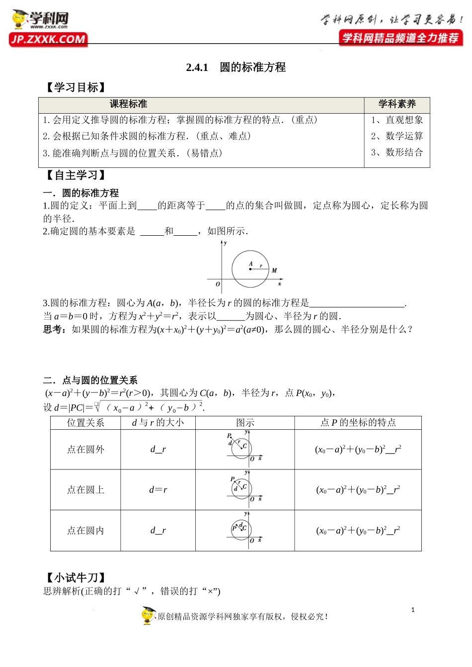 2.4.1 圆的标准方程（学案）-2022-2023学年高二数学同步精品课堂（人教A版2019选择性必修第一册）.docx_第1页