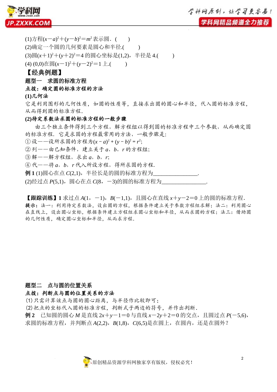 2.4.1 圆的标准方程（学案）-2022-2023学年高二数学同步精品课堂（人教A版2019选择性必修第一册）.docx_第2页