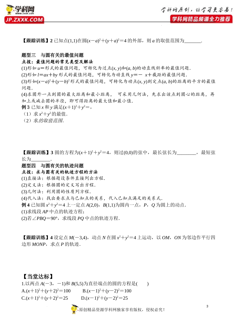 2.4.1 圆的标准方程（学案）-2022-2023学年高二数学同步精品课堂（人教A版2019选择性必修第一册）.docx_第3页