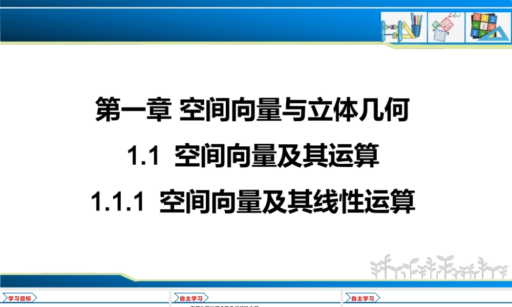 1.1.1 空间向量及其线性运算（课件）-2022-2023学年高二数学同步精品课堂（人教A版2019选择性必修第一册）.pptx