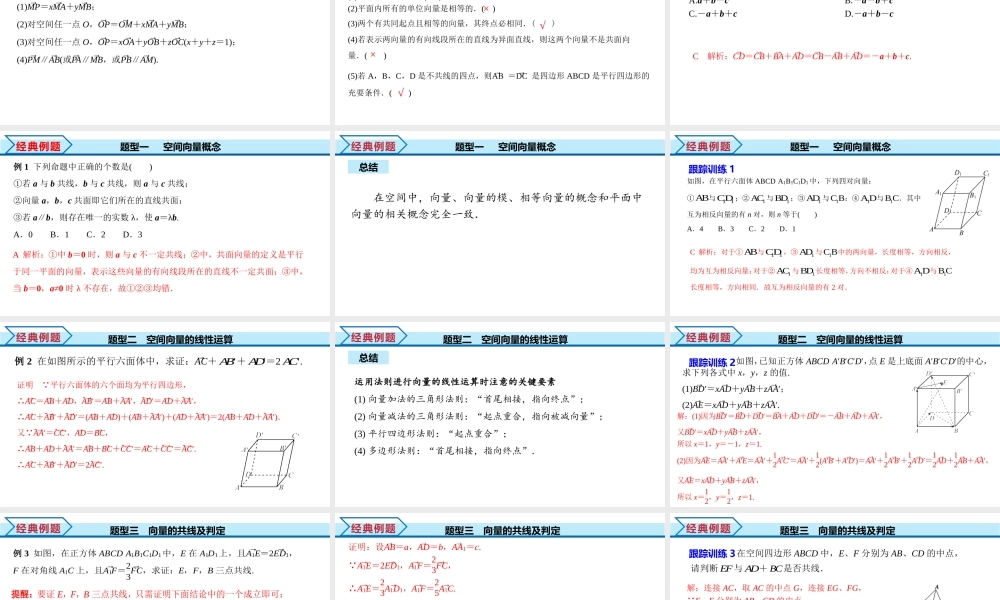 1.1.1 空间向量及其线性运算（课件）-2022-2023学年高二数学同步精品课堂（人教A版2019选择性必修第一册）.pptx