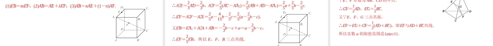 1.1.1 空间向量及其线性运算（课件）-2022-2023学年高二数学同步精品课堂（人教A版2019选择性必修第一册）.pptx