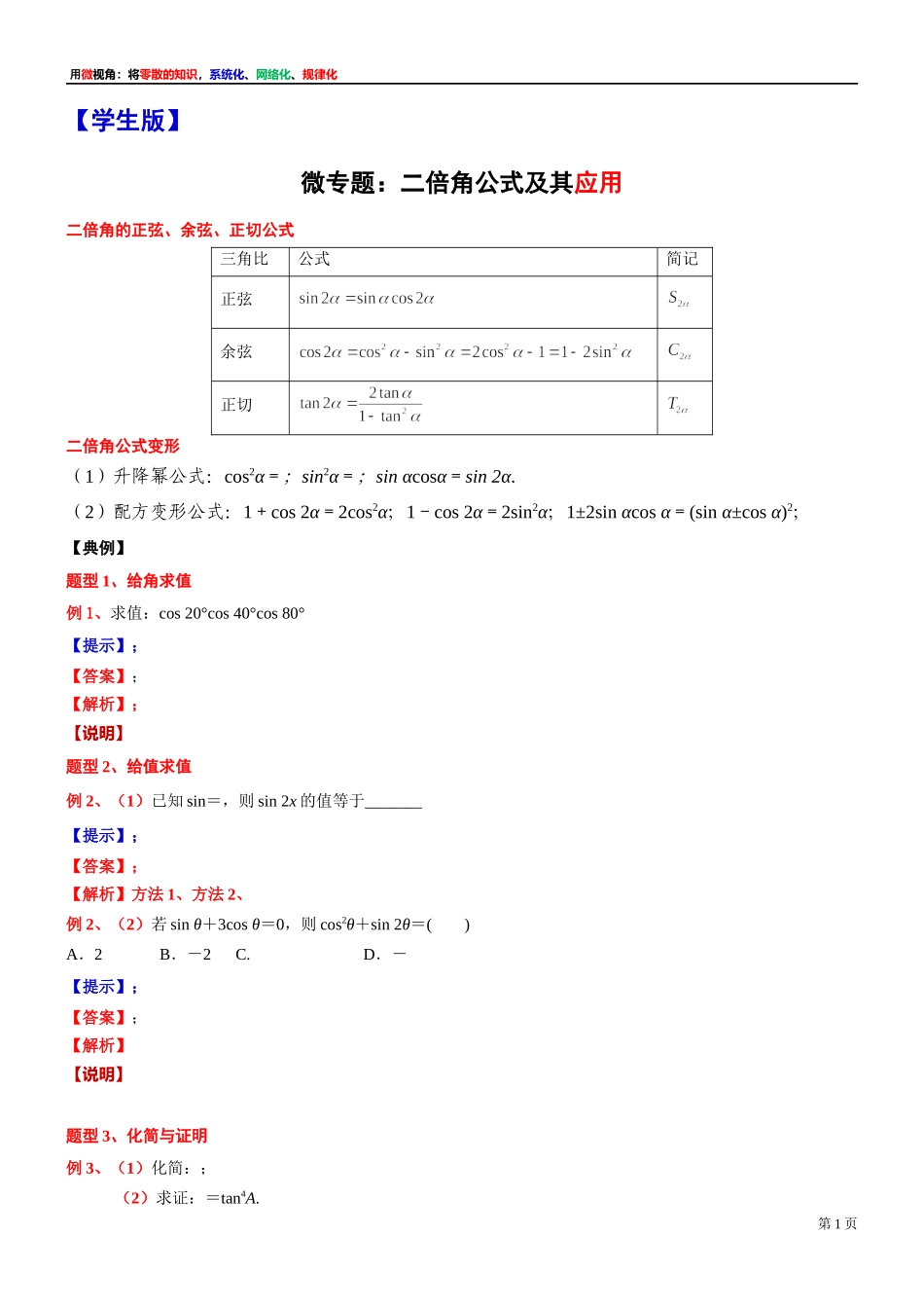 [32452875]10、微专题：二倍角公式及其应用-讲义-2021-2022学年高中数学沪教版（2020）必修第二册.docx_第1页