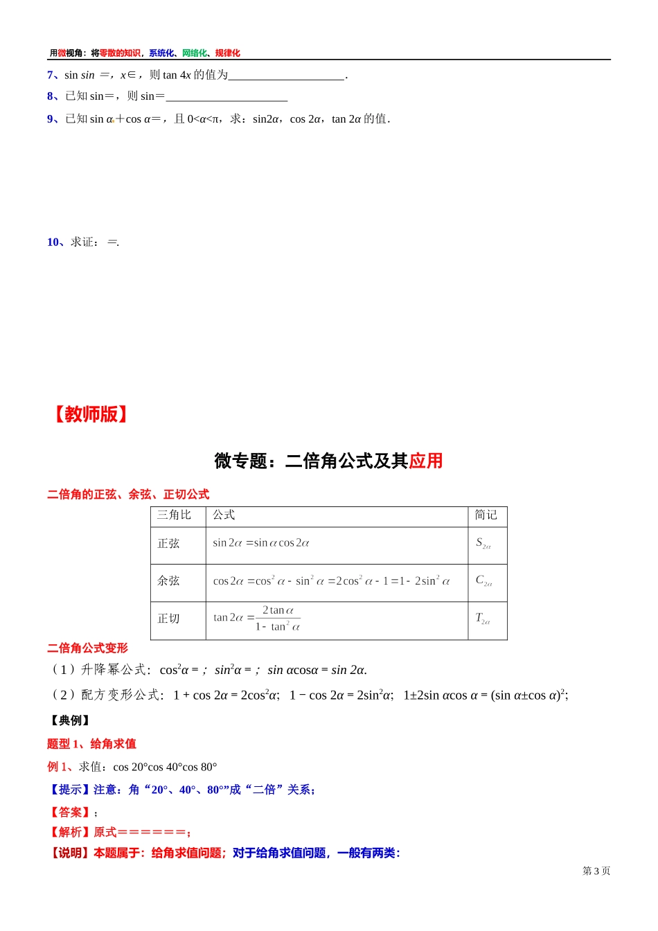 [32452875]10、微专题：二倍角公式及其应用-讲义-2021-2022学年高中数学沪教版（2020）必修第二册.docx_第3页