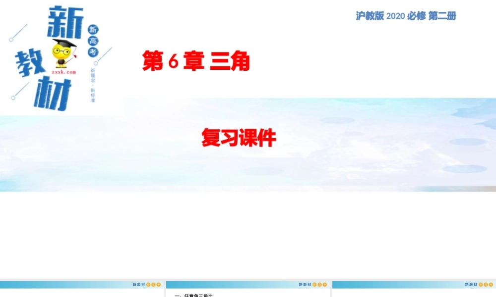 [26993765]第6章 三角【复习课件】-2020-2021学年新教材高一数学下册单元复习（沪教版2020必修第二册）.pptx