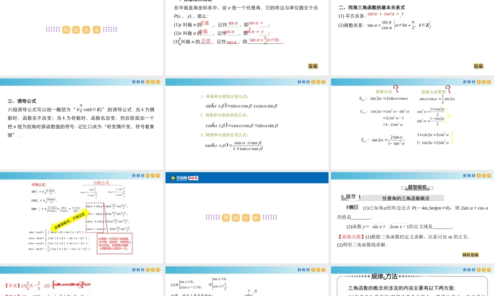 [26993765]第6章 三角【复习课件】-2020-2021学年新教材高一数学下册单元复习（沪教版2020必修第二册）.pptx