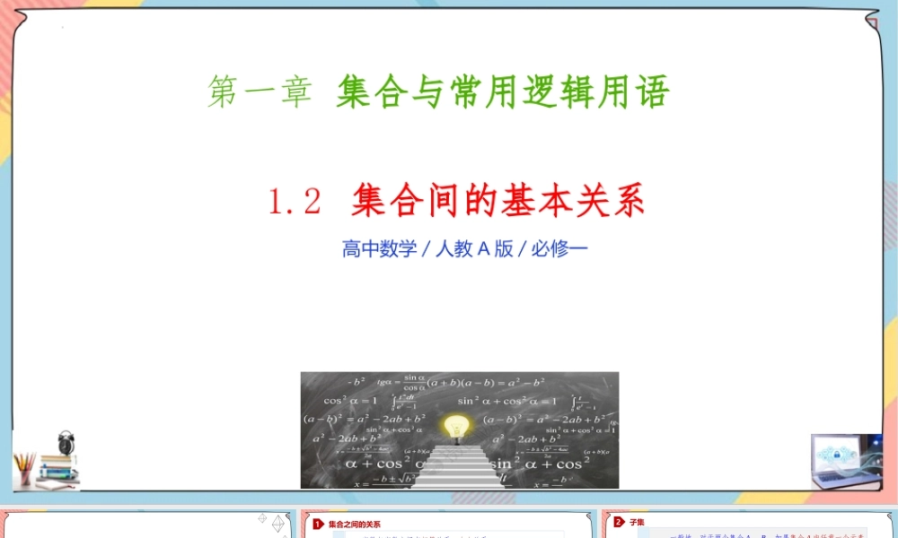 1.2 集合间的基本关系（课件）-2023-2024学年高一数学同步备课《知识•素养•思维》精讲课件（人教A版2019必修第一册）.pptx