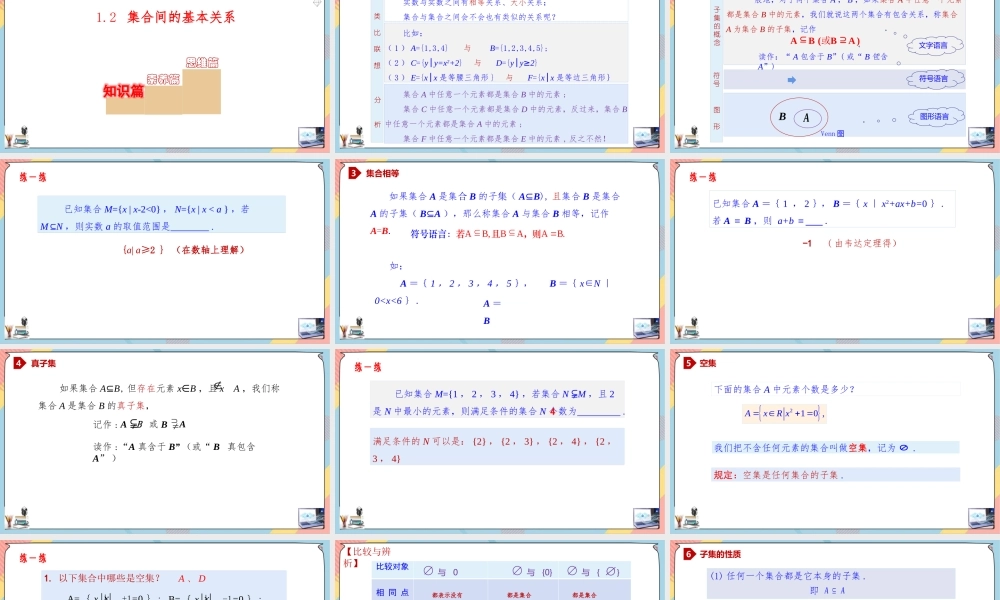 1.2 集合间的基本关系（课件）-2023-2024学年高一数学同步备课《知识•素养•思维》精讲课件（人教A版2019必修第一册）.pptx