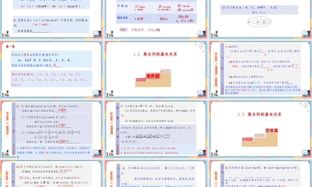 1.2 集合间的基本关系（课件）-2023-2024学年高一数学同步备课《知识•素养•思维》精讲课件（人教A版2019必修第一册）.pptx