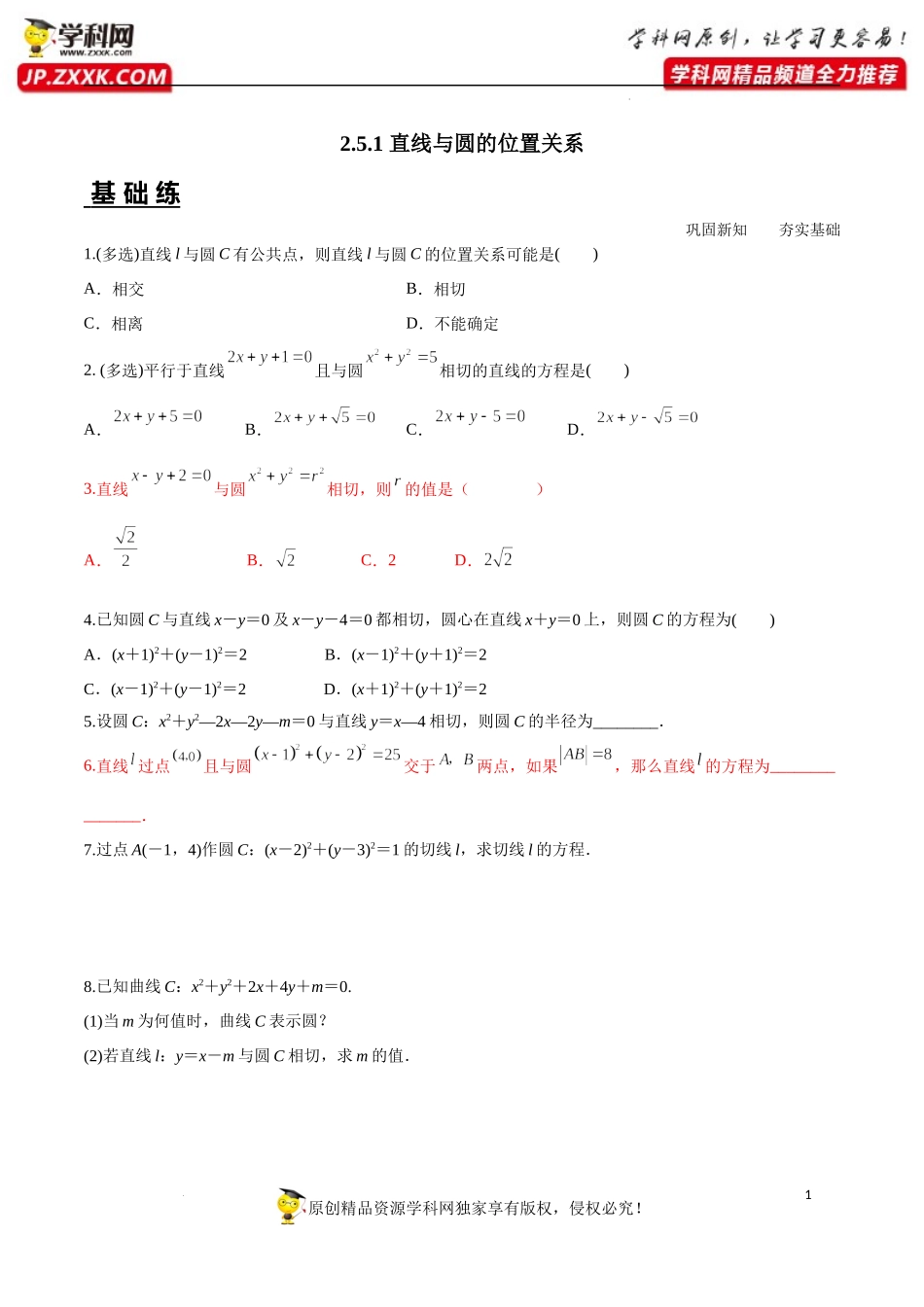 2.5.1 直线与圆的位置关系（分层练习）-2022-2023学年高二数学同步精品课堂（人教A版2019选择性必修第一册）.docx_第1页
