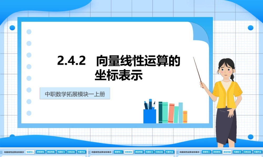 2.4.2 向量线性运算的坐标表示（课件）-【中职专用】2023-2024学年高二数学同步精品课堂（高教版2021·拓展模块一上册）.pptx