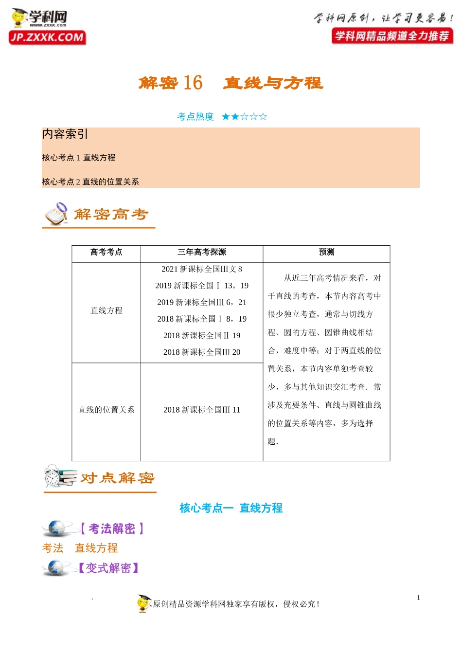 [32535508]解密16 直线与方程 (讲义)-【高频考点解密】2022年高考数学（理）二轮复习讲义 分层训练（全国通用）.doc_第1页