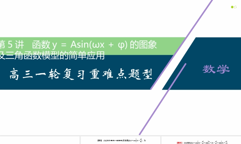 【精品课件】第05讲 函数y＝Asin(ωx＋φ)的图象及三角函数模型的简单应用-备战2022年高考数学一轮复习精品课件（新高考地区专用）.pptx