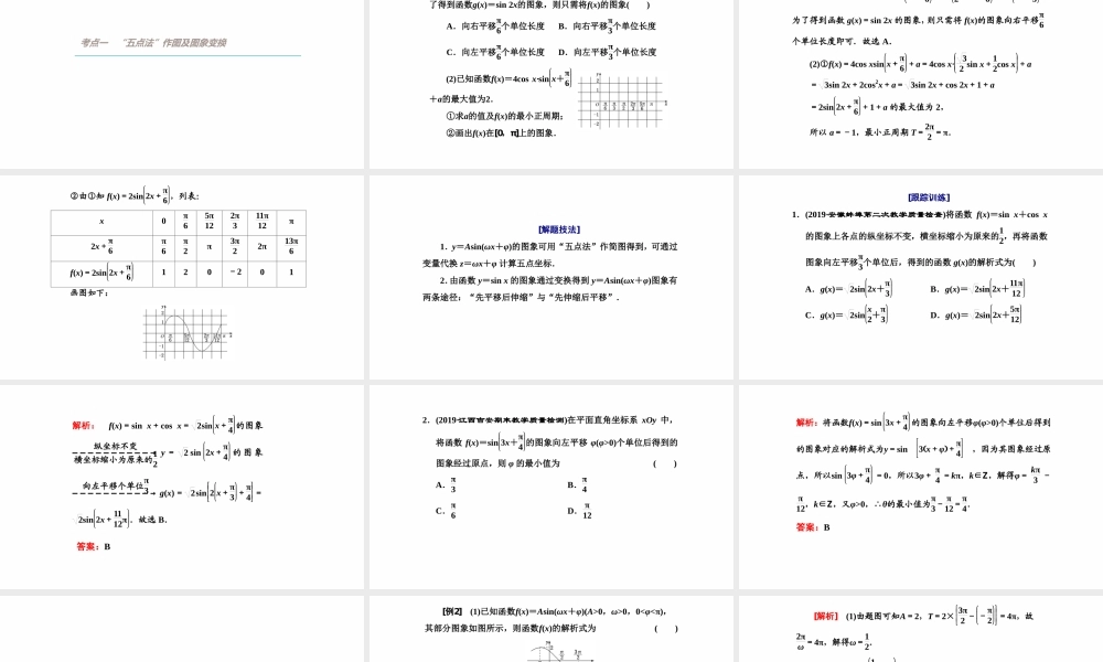 【精品课件】第05讲 函数y＝Asin(ωx＋φ)的图象及三角函数模型的简单应用-备战2022年高考数学一轮复习精品课件（新高考地区专用）.pptx