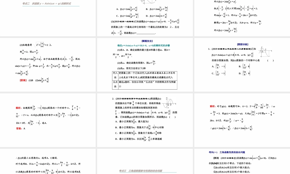 【精品课件】第05讲 函数y＝Asin(ωx＋φ)的图象及三角函数模型的简单应用-备战2022年高考数学一轮复习精品课件（新高考地区专用）.pptx
