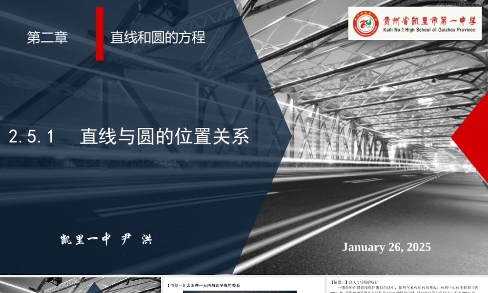 2.5.1直线与圆的位置关系课件-2022-2023学年高二上学期数学人教A版（2019）选择性必修第一册.pptx