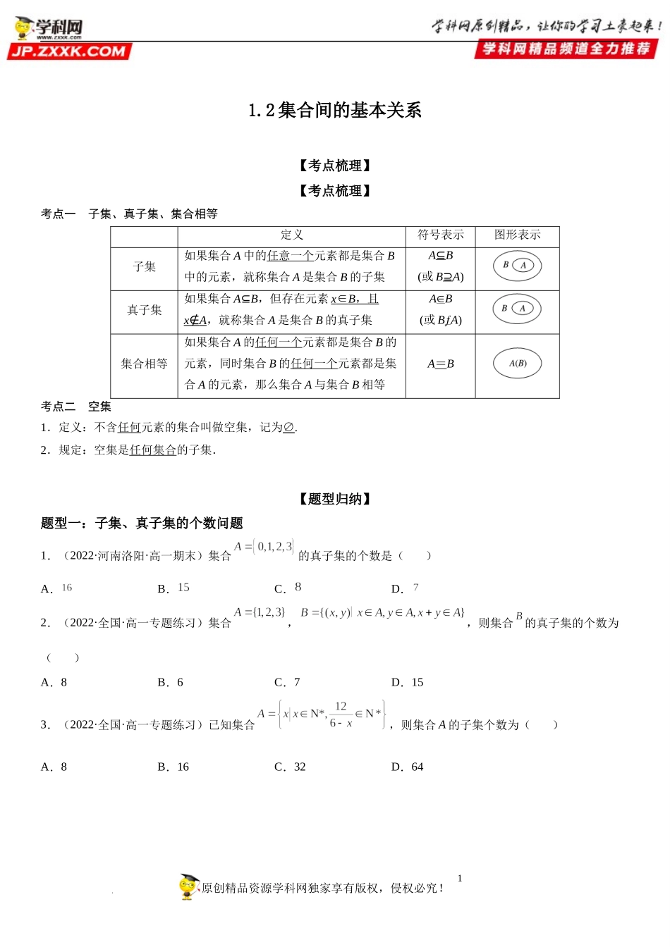 1.2 集合间的基本关系-2022-2023学年高一数学《考点•题型•技巧》精讲与精练高分突破系列（人教A版2019必修第一册）.docx_第1页
