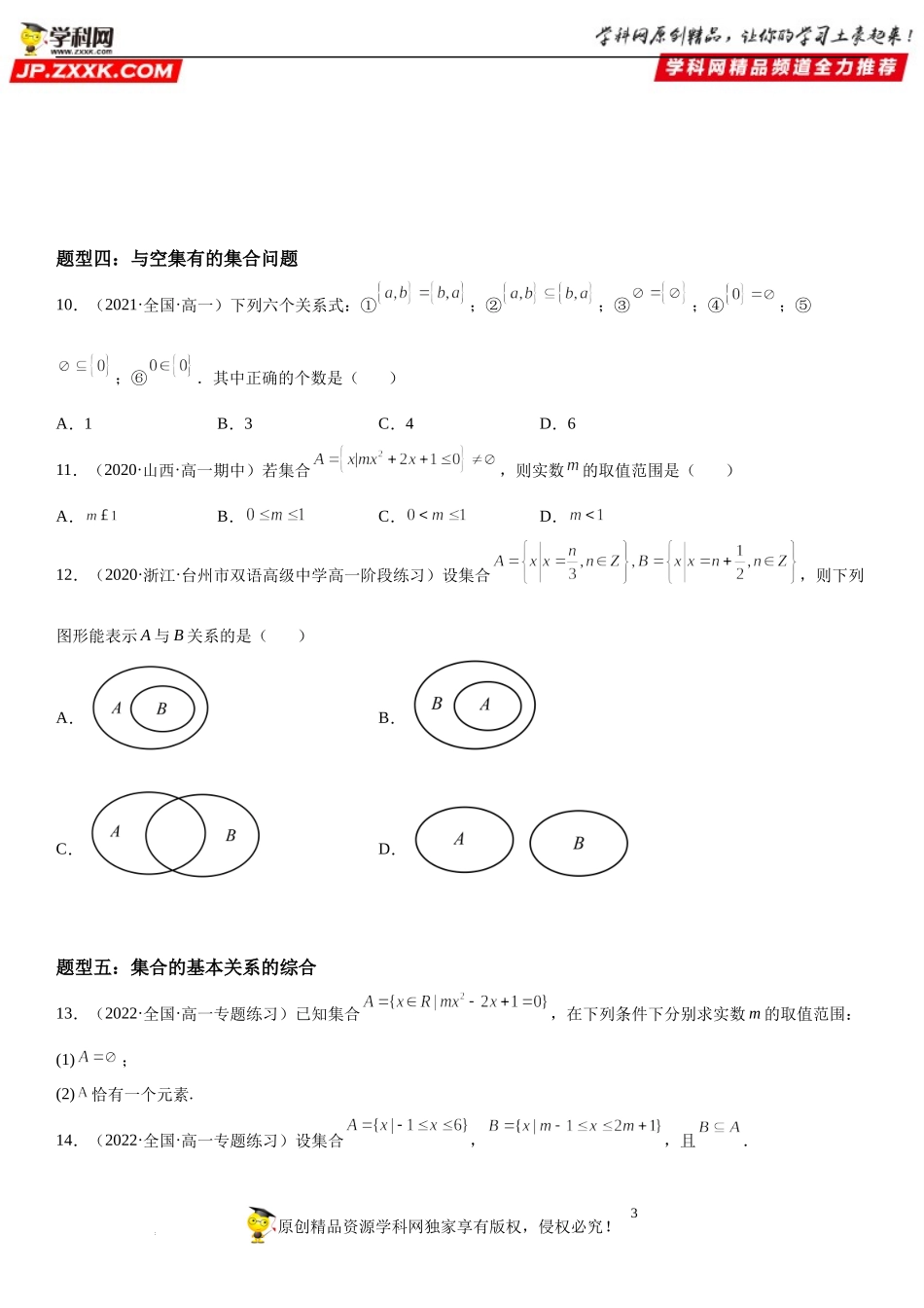 1.2 集合间的基本关系-2022-2023学年高一数学《考点•题型•技巧》精讲与精练高分突破系列（人教A版2019必修第一册）.docx_第3页