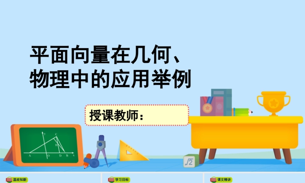 2.6.2平面向量在几何、物理中的应用举例-2020-2021学年高一数学同步精美课件（北师大版2019必修第二册）.pptx