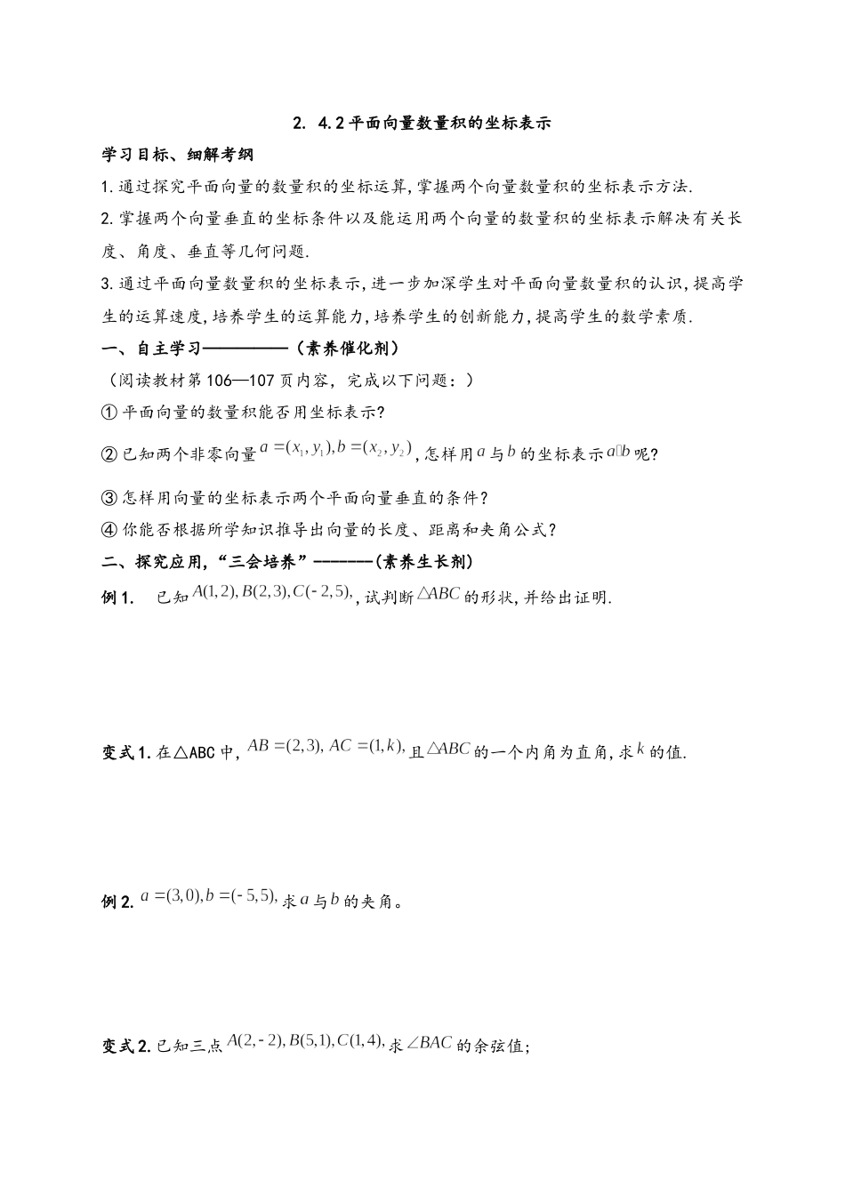 2.4.2平面向量数量积的坐标表示 导学案-2021-2022学年高一数学人教A版必修4.docx_第1页