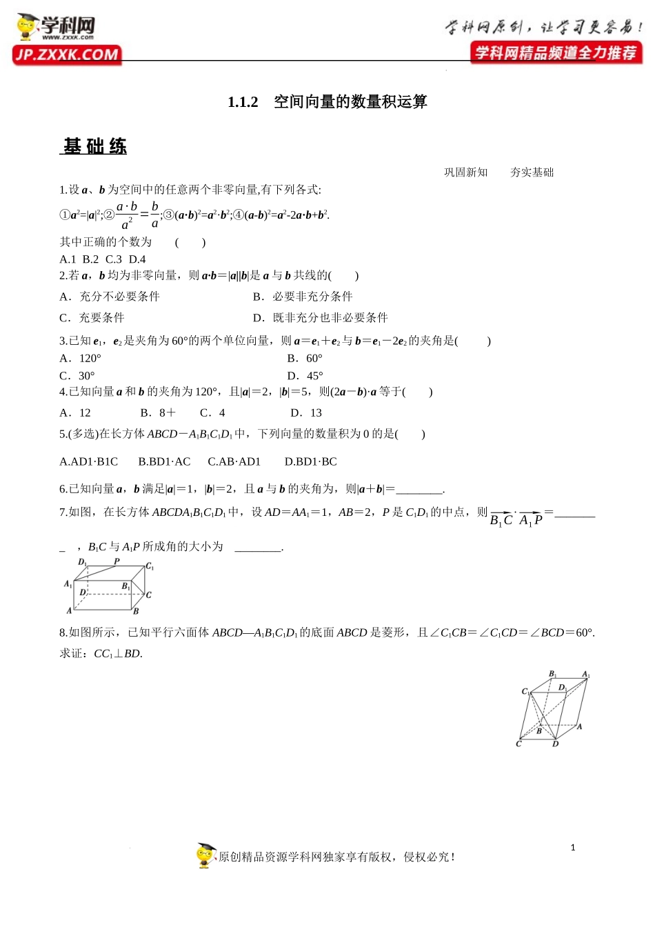 1.1.2 空间向量的数量积运算（分层练习）-2022-2023学年高二数学同步精品课堂（人教A版2019选择性必修第一册）.docx_第1页