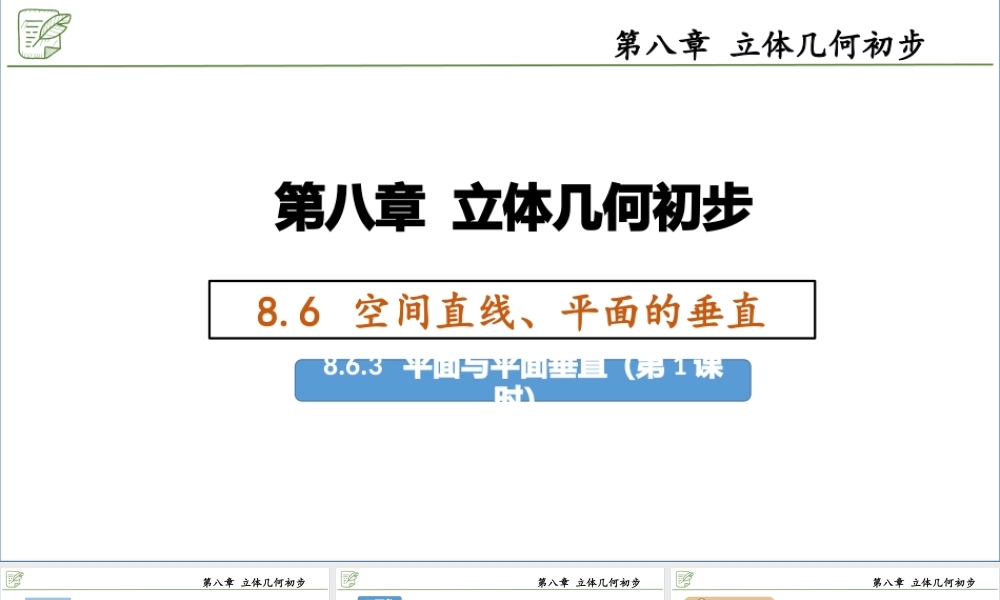 [28187448]8.6.3平面与平面垂直（第1课时-判定定理）课件-2020-2021学年高.pptx