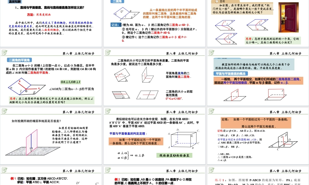 [28187448]8.6.3平面与平面垂直（第1课时-判定定理）课件-2020-2021学年高.pptx
