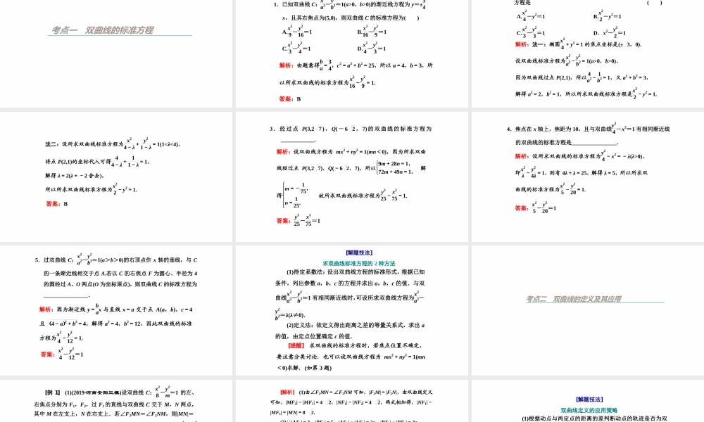 【精品课件】第06讲 双曲线-备战2022年高考数学一轮复习精品课件（新高考地区专用）.pptx