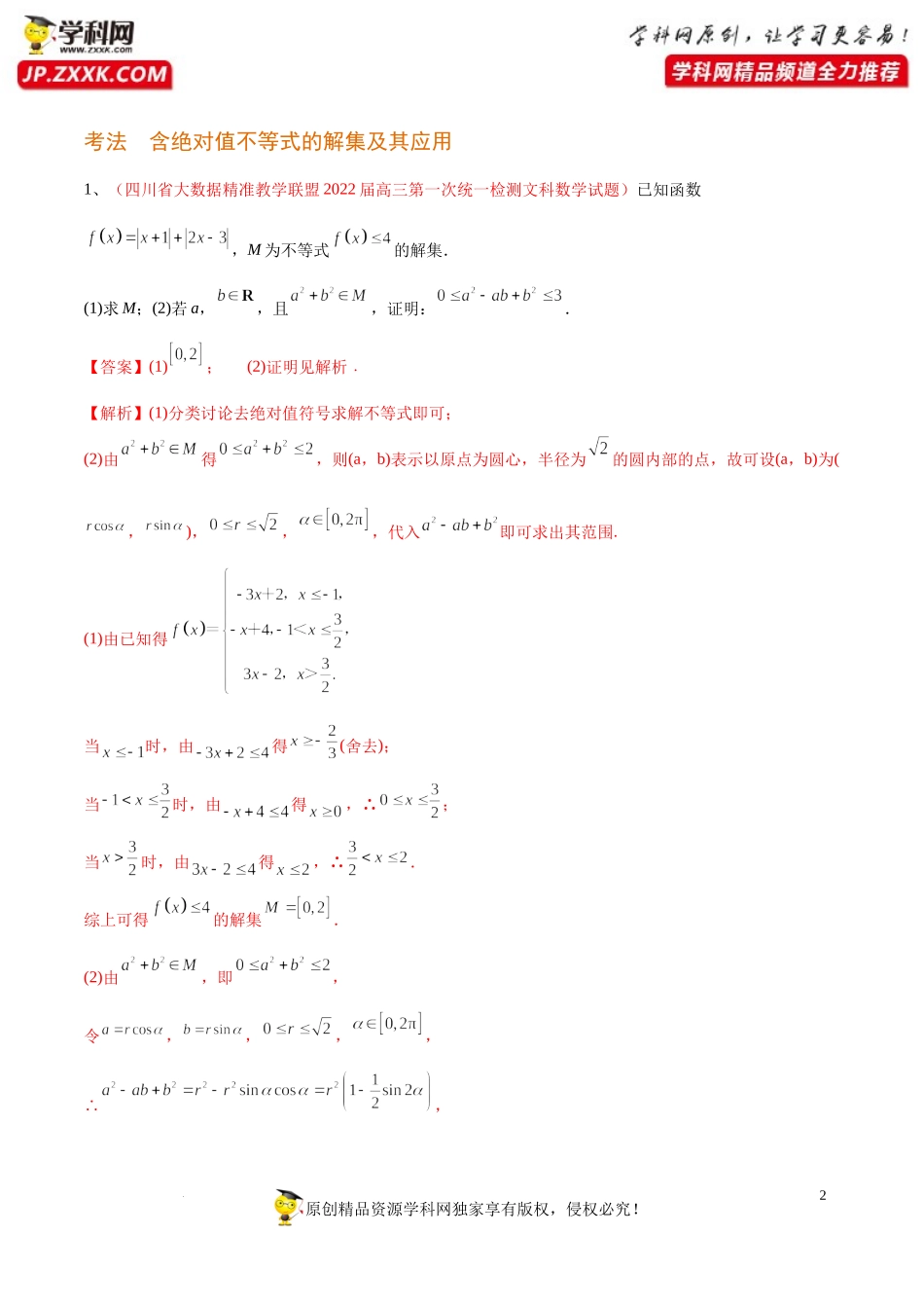 [32644869]解密24不等式选讲(讲义)-【高频考点解密】2022年高考数学（理）二轮复习讲义 分层训练（全国通用）.docx_第2页