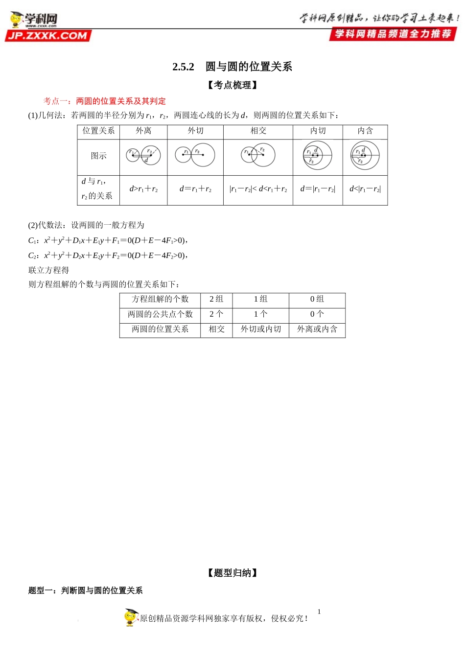 2.5.2 圆与圆的位置关系-2022-2023学年高二数学《考点•题型 •技巧》精讲与精练高分突破系列（人教A版2019选择性必修第一册）.docx_第1页