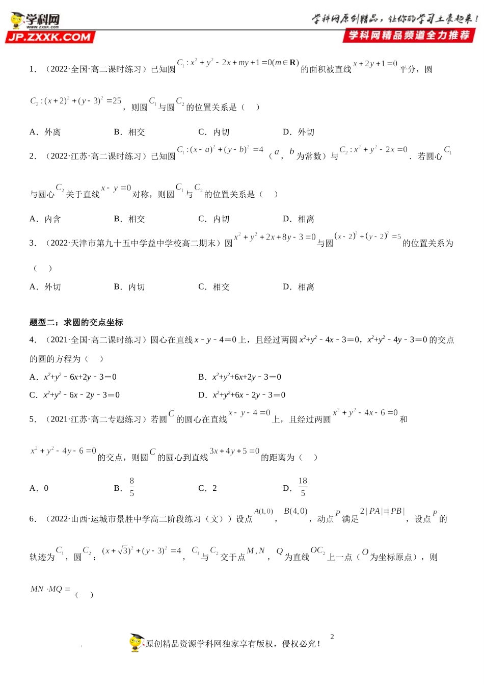 2.5.2 圆与圆的位置关系-2022-2023学年高二数学《考点•题型 •技巧》精讲与精练高分突破系列（人教A版2019选择性必修第一册）.docx_第2页