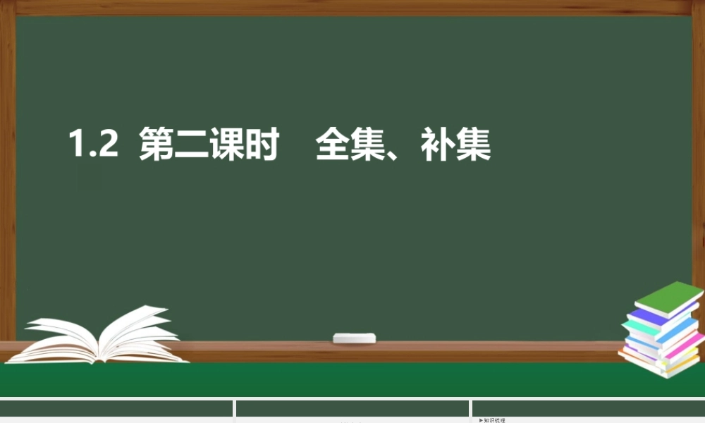1.2 全集、补集（第二课时）（课件）-2021-2022学年高一数学同步精品课件（苏教版2019必修第一册）.pptx