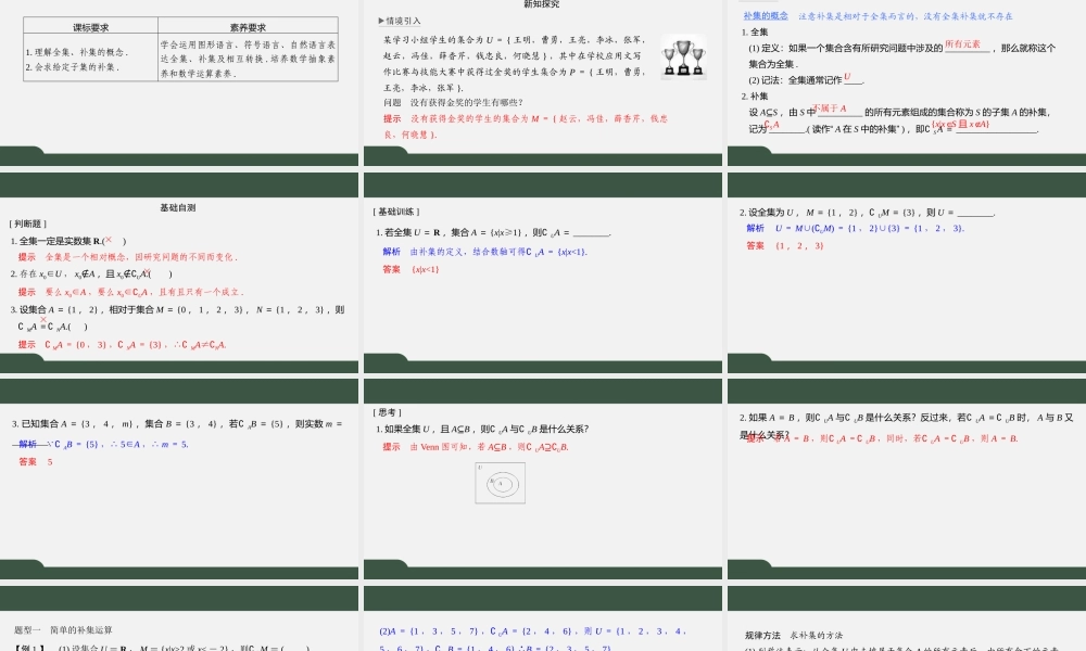 1.2 全集、补集（第二课时）（课件）-2021-2022学年高一数学同步精品课件（苏教版2019必修第一册）.pptx